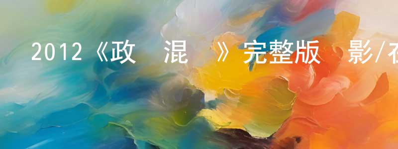 車勇的個人主頁,2012《政壇混戰》完整版電影/在線觀看/百度云-美劇天堂
